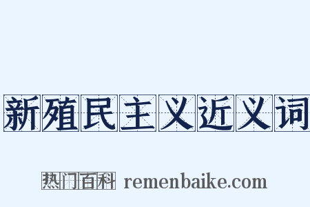 新殖民主义近义词是什么意思的图片